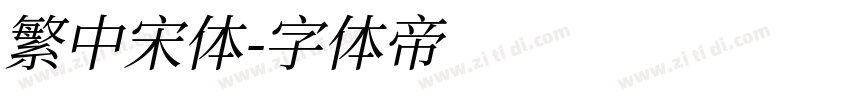 繁中宋体字体转换