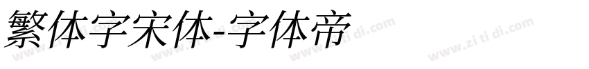 繁体字宋体字体转换