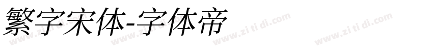 繁字宋体字体转换