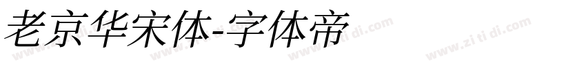 老京华宋体字体转换