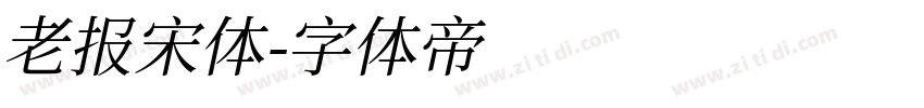 老报宋体字体转换