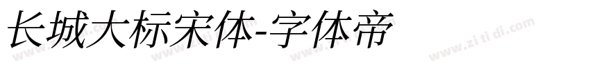 长城大标宋体字体转换