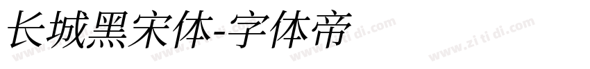 长城黑宋体字体转换