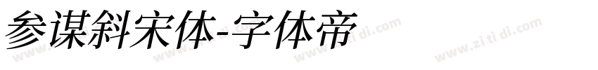 参谋斜宋体字体转换