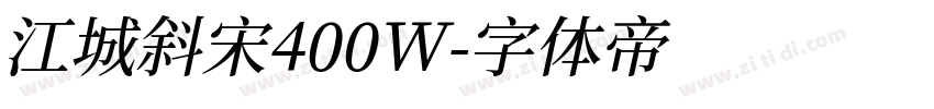 江城斜宋400W字体转换