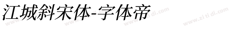 江城斜宋体字体转换