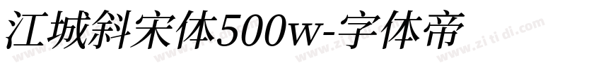 江城斜宋体500w字体转换