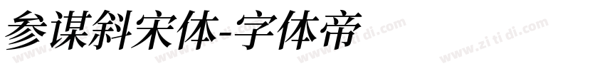 参谋斜宋体字体转换