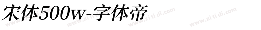 宋体500w字体转换