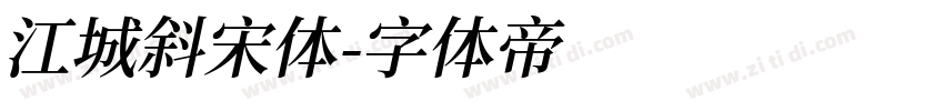 江城斜宋体字体转换