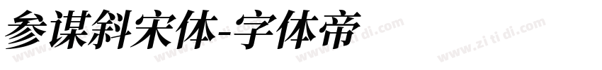 参谋斜宋体字体转换