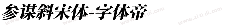 参谋斜宋体字体转换