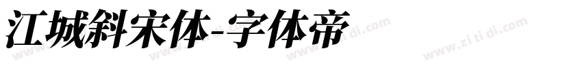 江城斜宋体字体转换