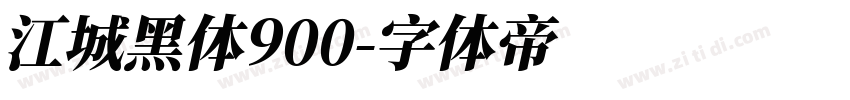 江城黑体900字体转换