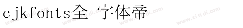 cjkfonts全字体转换