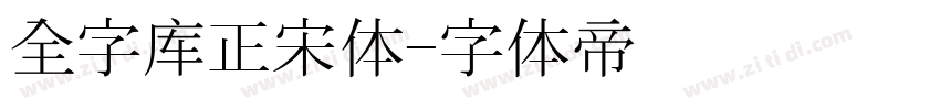 全字库正宋体字体转换