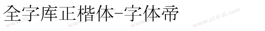 全字库正楷体字体转换