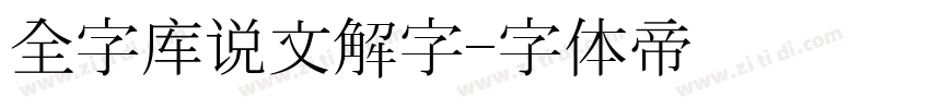 全字库说文解字字体转换