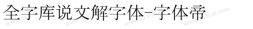 全字库说文解字体字体转换