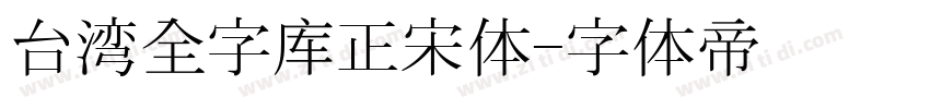 台湾全字库正宋体字体转换