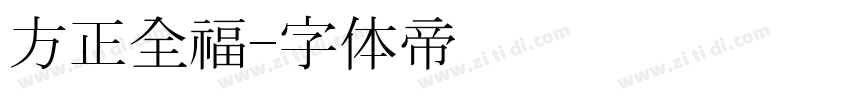 方正全福字体转换