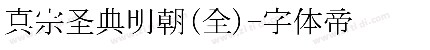 真宗圣典明朝(全)字体转换