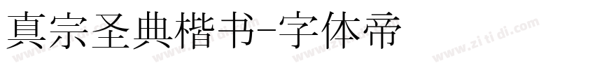 真宗圣典楷书字体转换