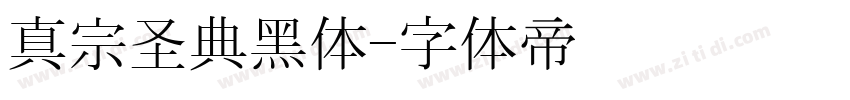 真宗圣典黑体字体转换