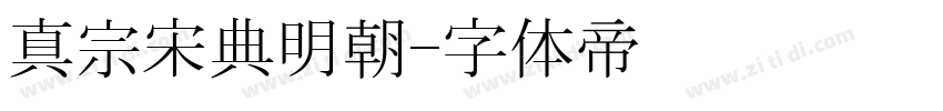 真宗宋典明朝字体转换