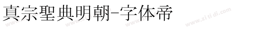 真宗聖典明朝字体转换