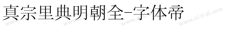 真宗里典明朝全字体转换