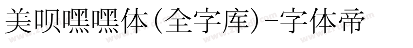 美呗嘿嘿体(全字库)字体转换