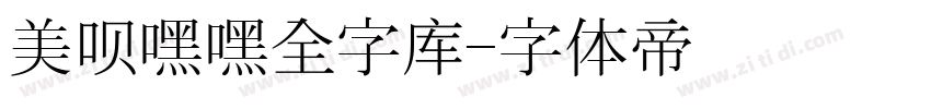 美呗嘿嘿全字库字体转换