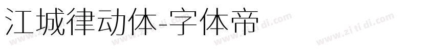 江城律动体字体转换