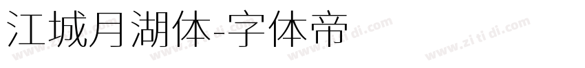 江城月湖体字体转换