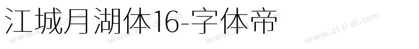 江城月湖体16字体转换