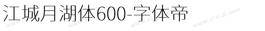 江城月湖体600字体转换