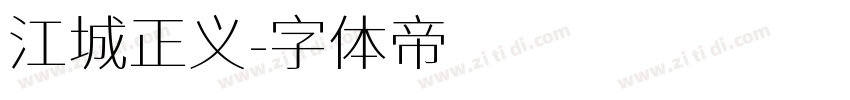 江城正义字体转换