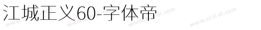 江城正义60字体转换