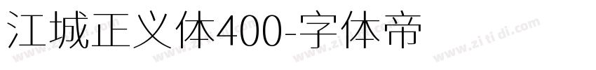 江城正义体400字体转换