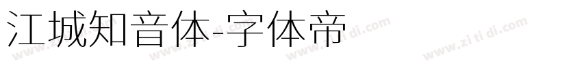 江城知音体字体转换