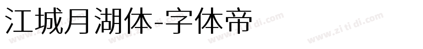 江城月湖体字体转换