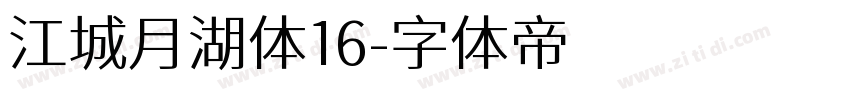 江城月湖体16字体转换