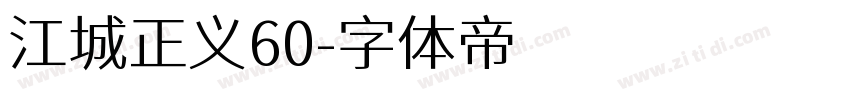 江城正义60字体转换