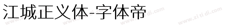 江城正义体字体转换