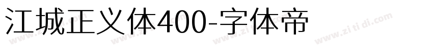 江城正义体400字体转换