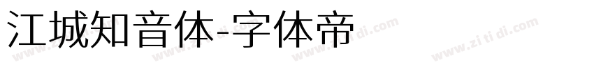 江城知音体字体转换