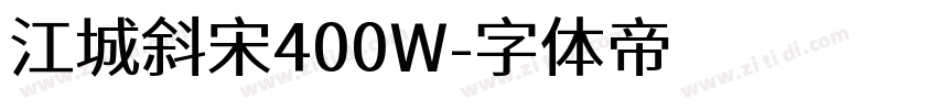 江城斜宋400W字体转换