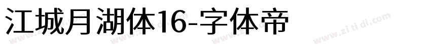 江城月湖体16字体转换