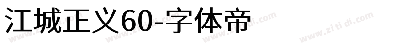 江城正义60字体转换